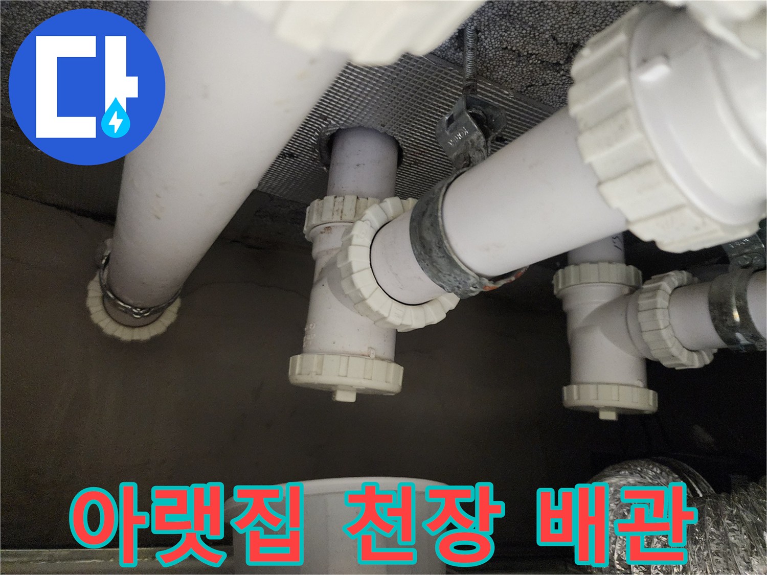 하남 위례 아랫집 화장실 천장의 하수 배관 모습