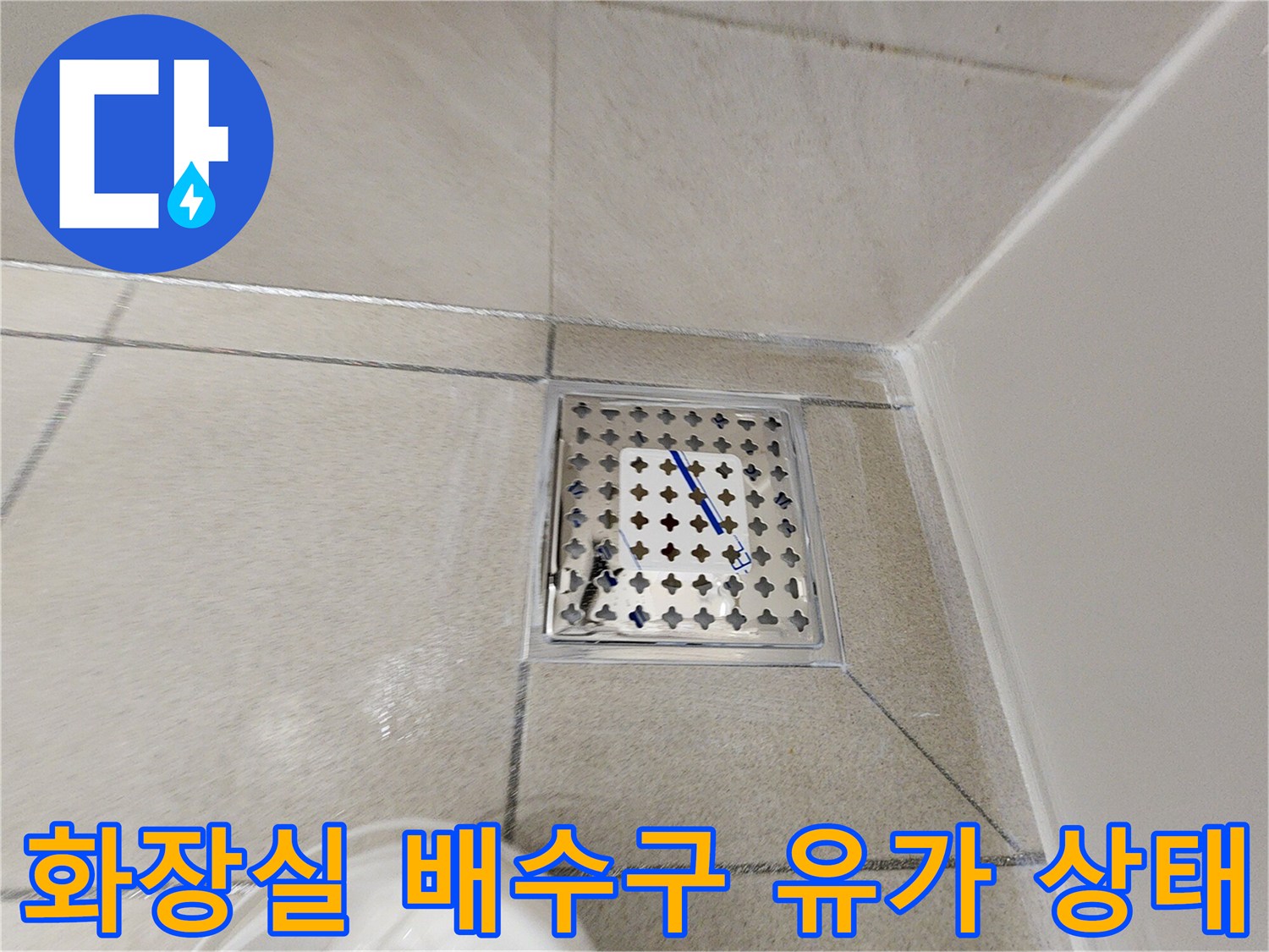 하남 위례 아파트 화장레이 바닥 배수구 유가 근접 사진