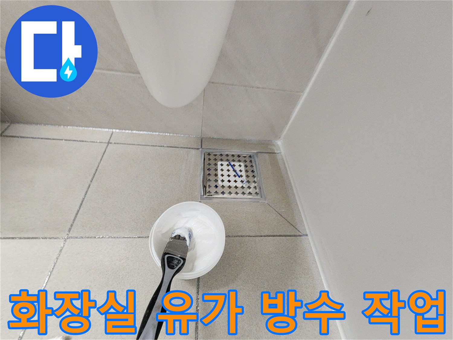 하남 위례 현장의 화장싱 배수구 유가 주변 방수액 도포 과정