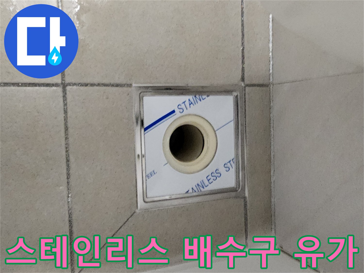 하남-현장-화장실-배수구-유가-점검-사진