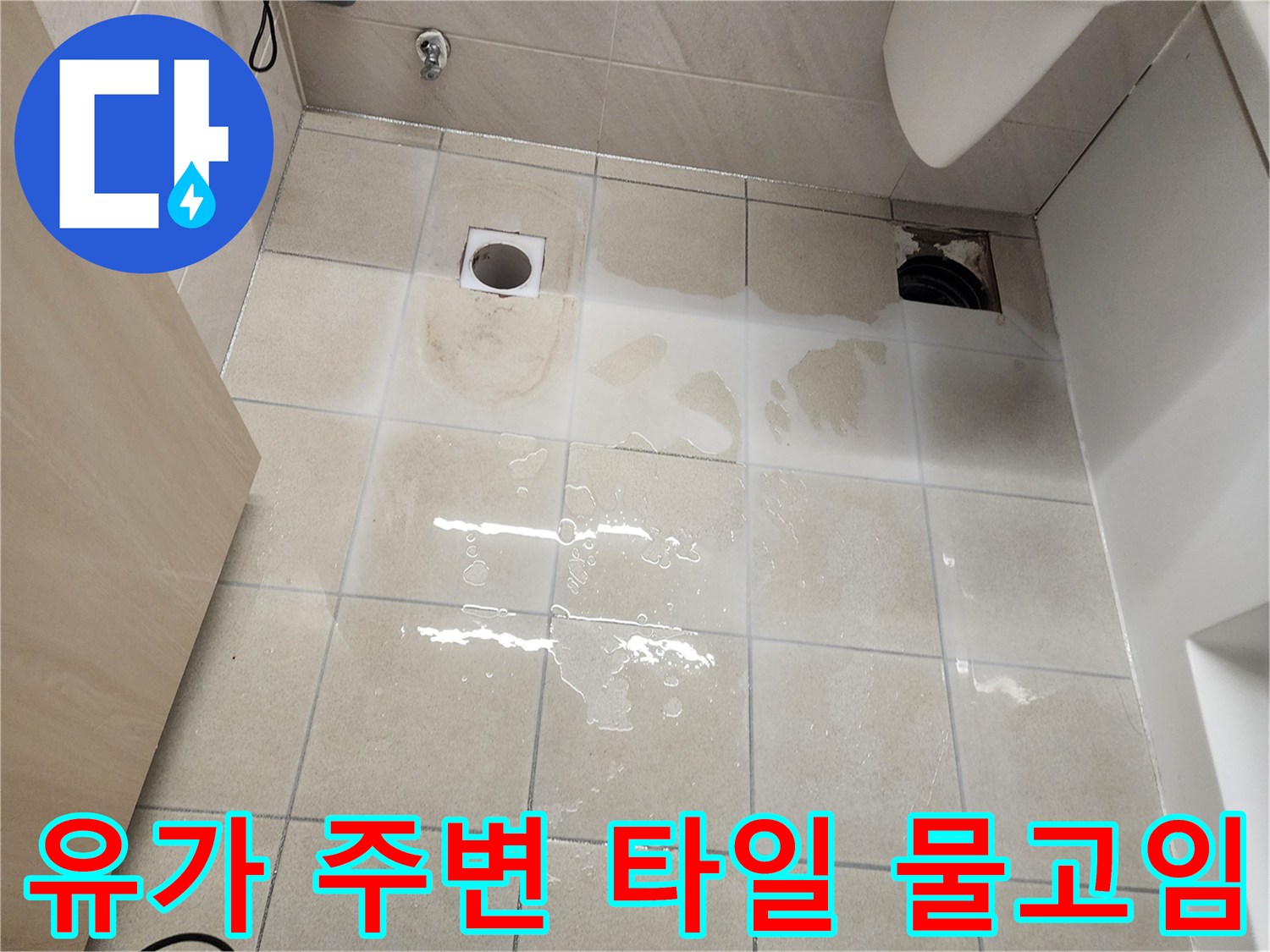 하남시 욕실-배수구 유가 근처의 타일 습기 상태