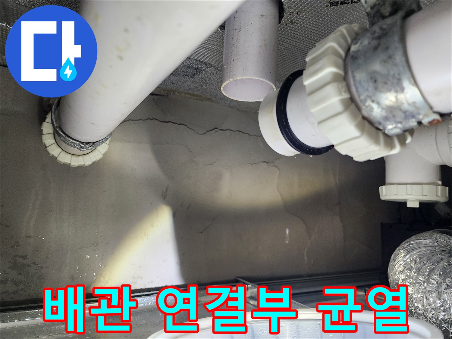 하수-배관-연결-부위의-미세한-균열-및-습기-확인