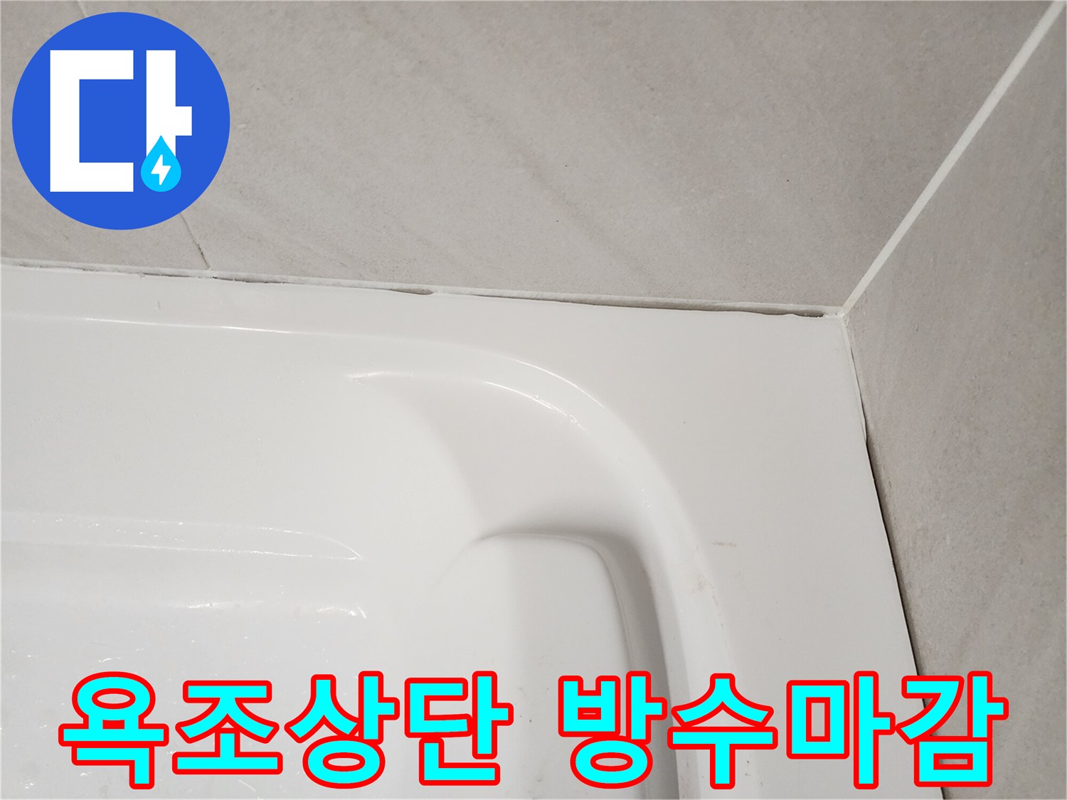 하얀색-욕조와-회색-타일-사이-틈새-방수-처리