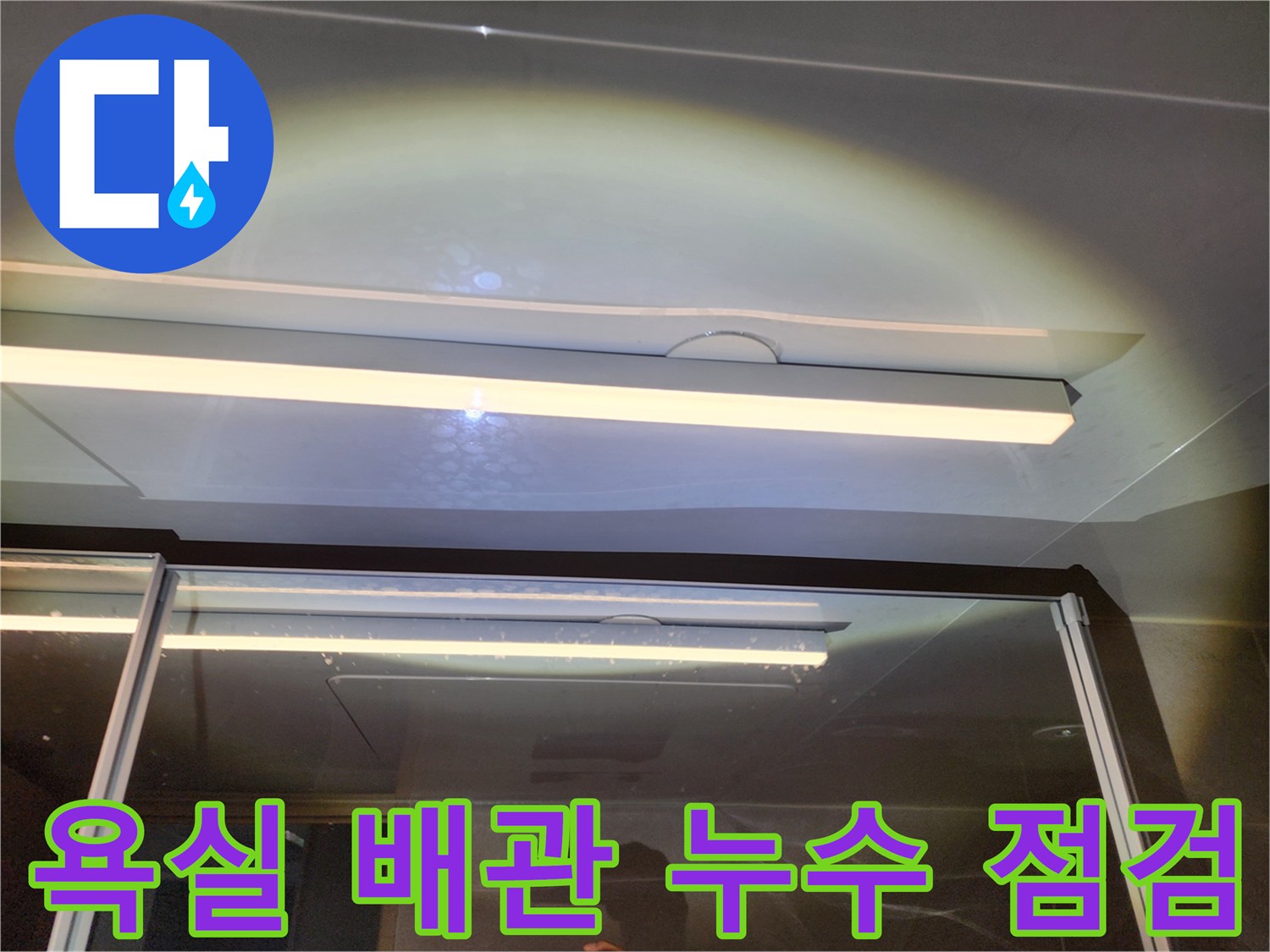화장실 천장 내부-물샘 흔적이 발견된 배관 주변 상태