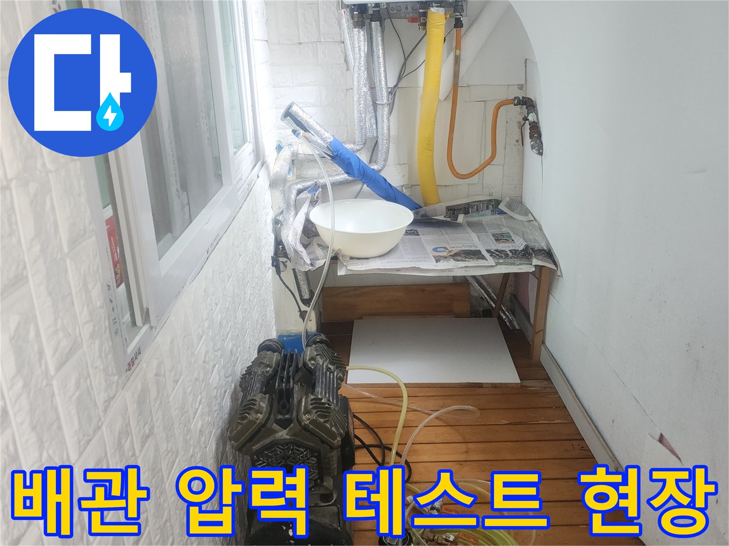 공압 장비로 진행하는-배관 누수 정밀 검사