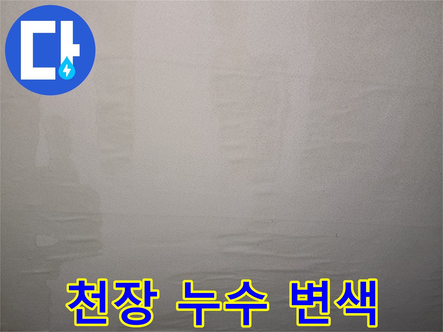 군포 당동-물샘으로 인해 젖어버린 거실 천장