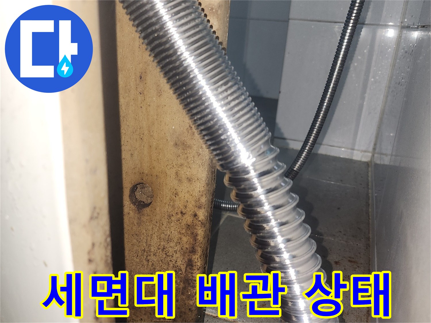군포 당동 세면대 아래 금속 자바라 배관과 벽면 연결 부위 모습
