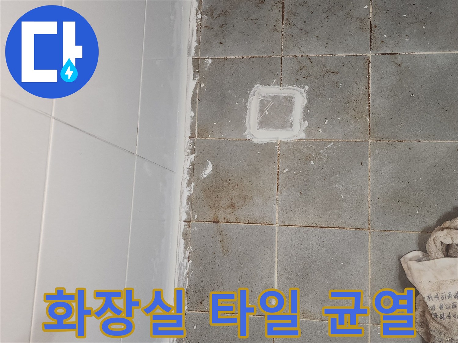 군포시-욕실-타일-틈새-균열-및-오염-상태