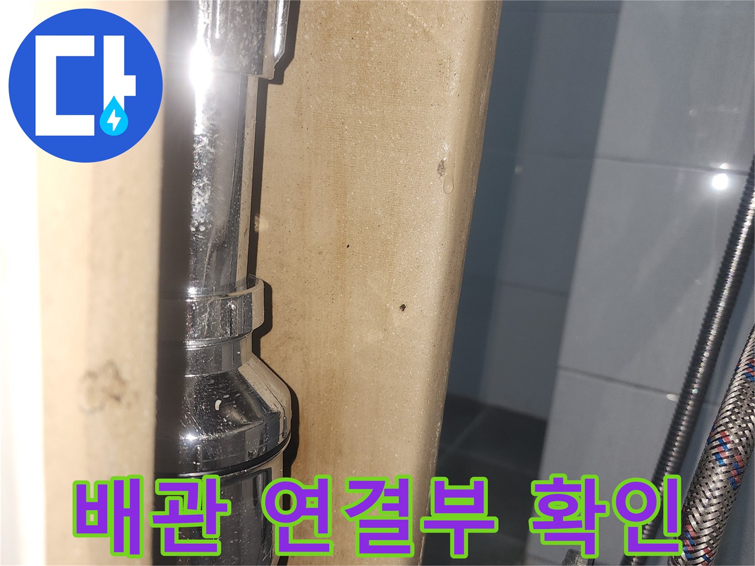금속 재질의-세면대-하부-배관-연결 부위