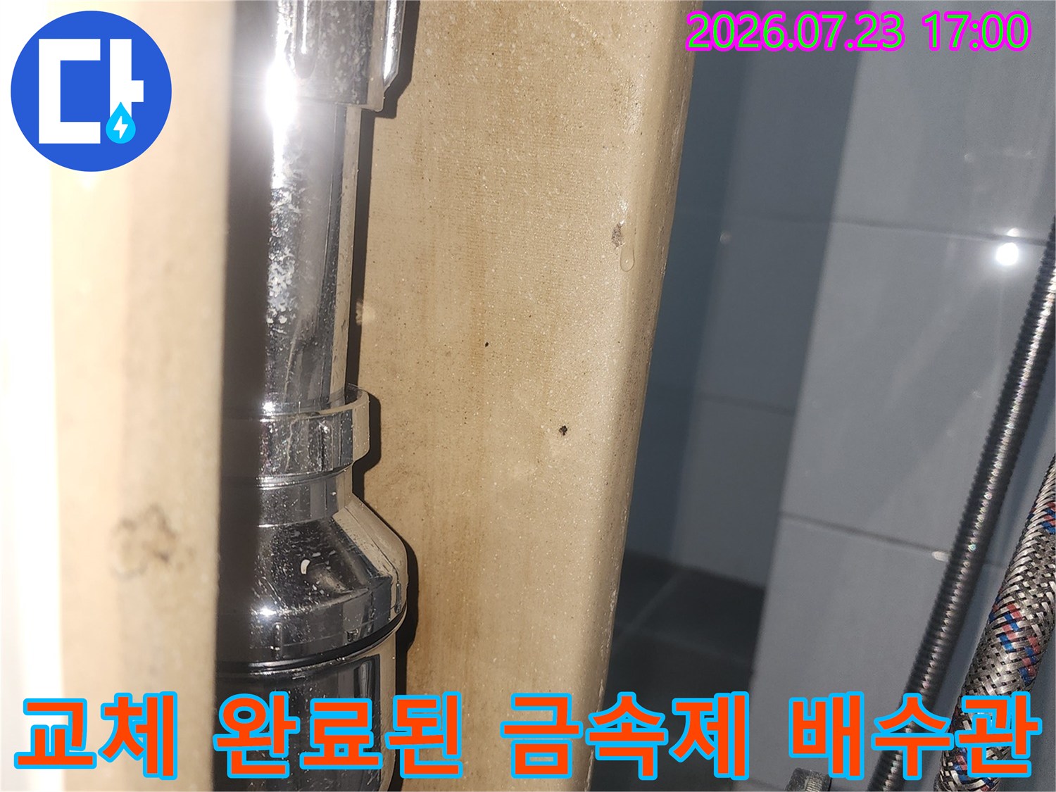 금속 재질의 유연한 자바라 호스와-새로운 배수 트랩 연결부