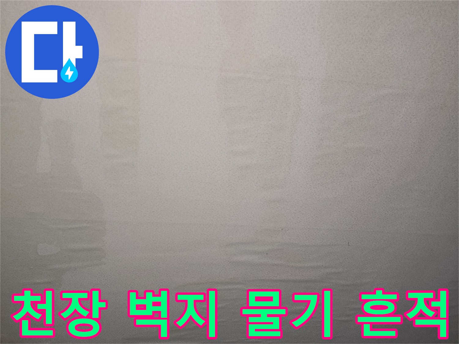 누수로-인한-거실-천장-벽지-변색-현황