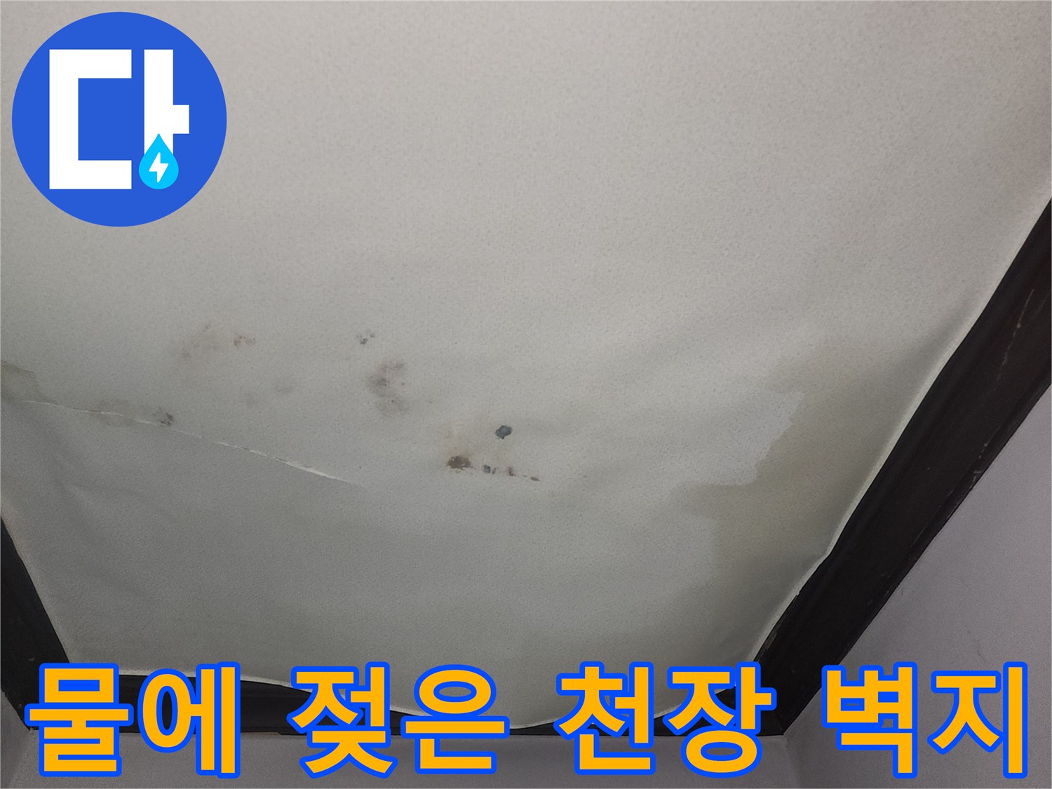 누수로 인해 물기가 스며들어 얼룩진 천장 벽지입니다.