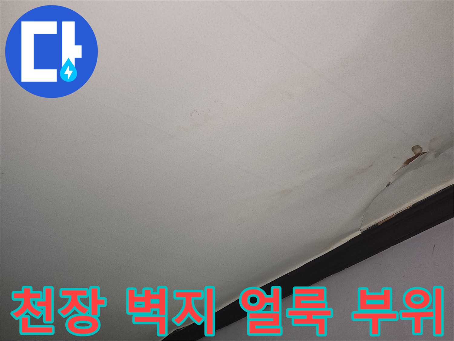 누수로 인해 발생한 거실 천장의 변색된 벽지 모습입니다.