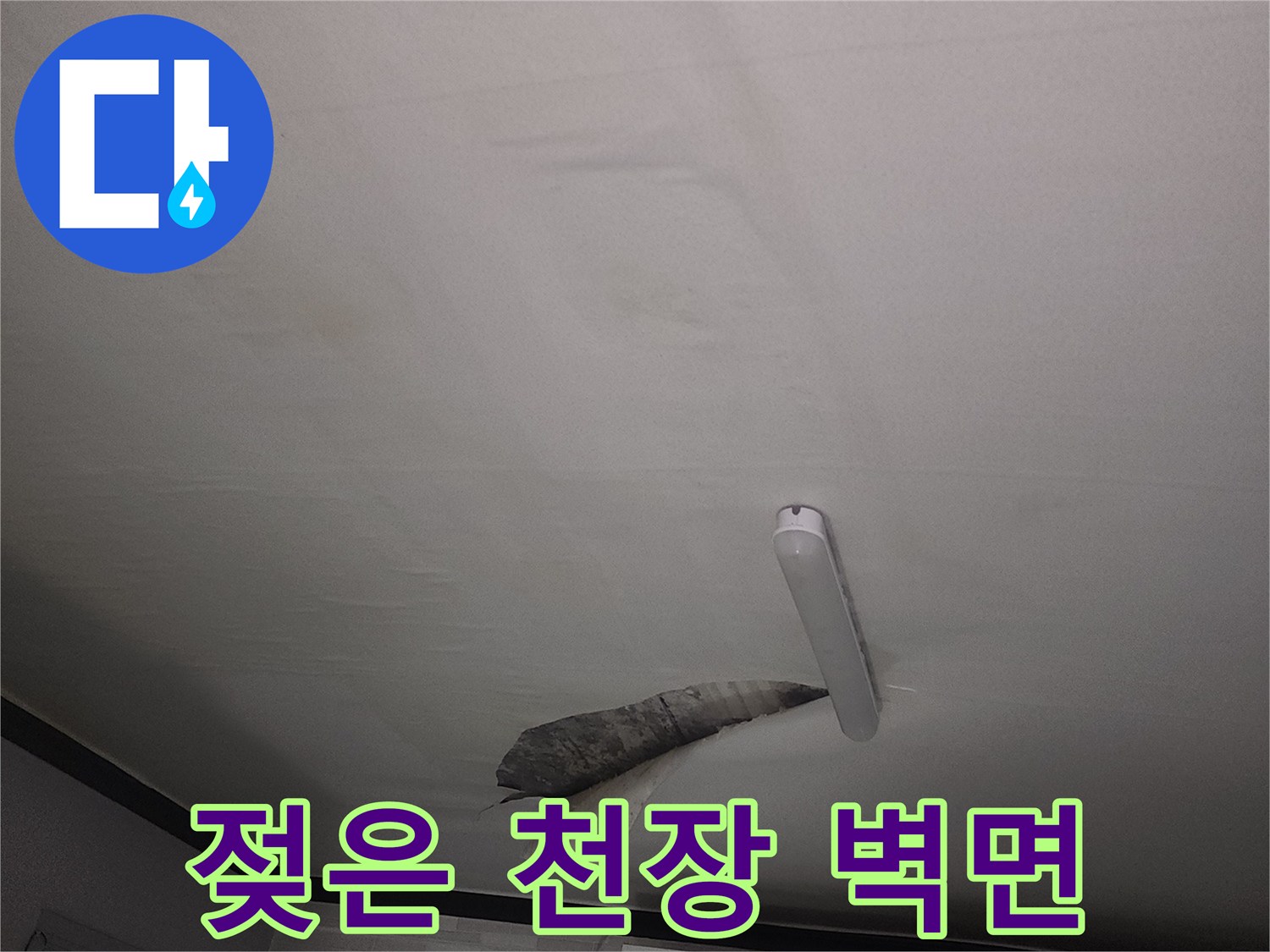 누수로 인해 젖어있는 천장 쪽 벽지