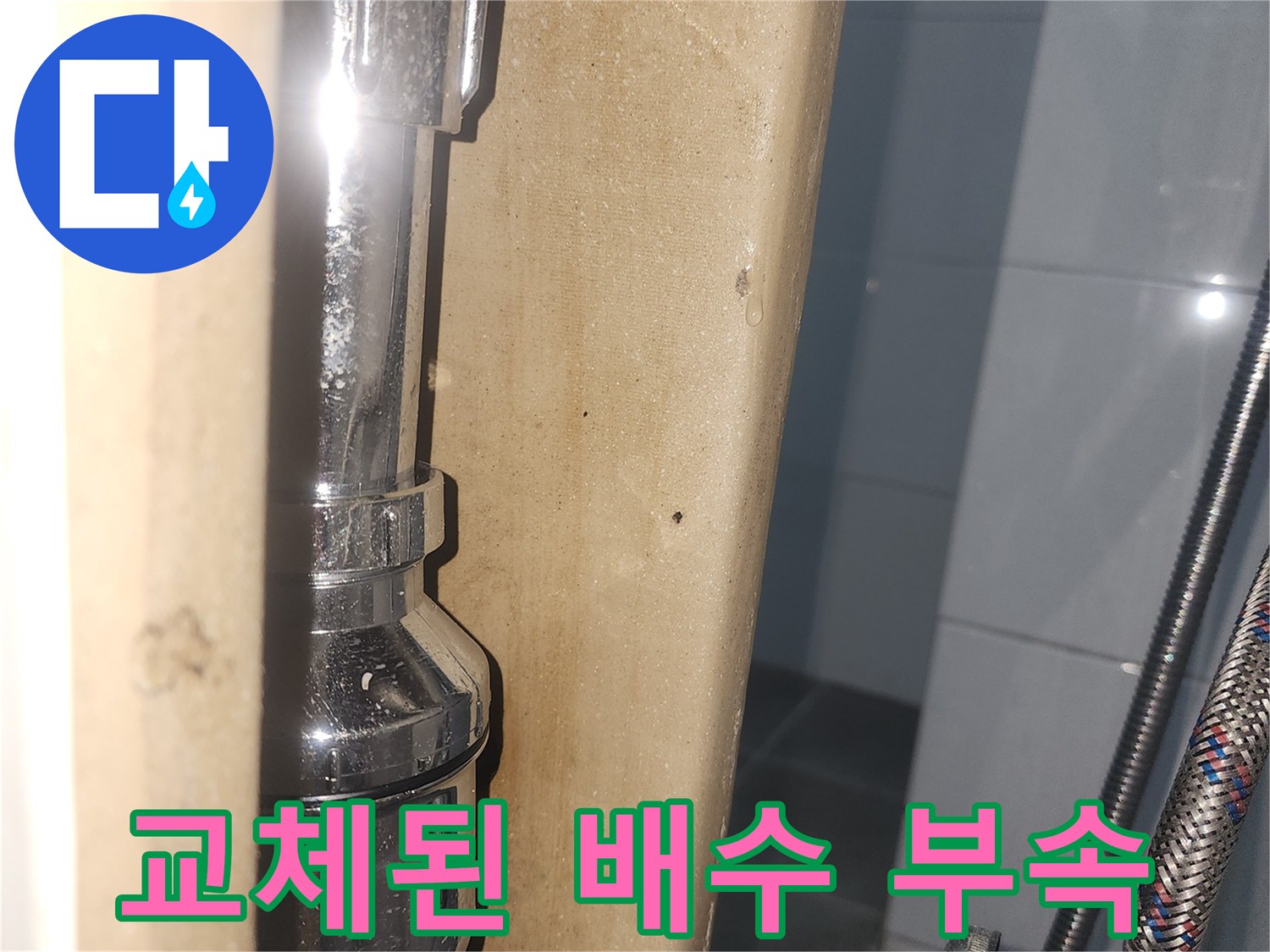 물샘 방지를 위해 설치한-새로운 배수 트랩