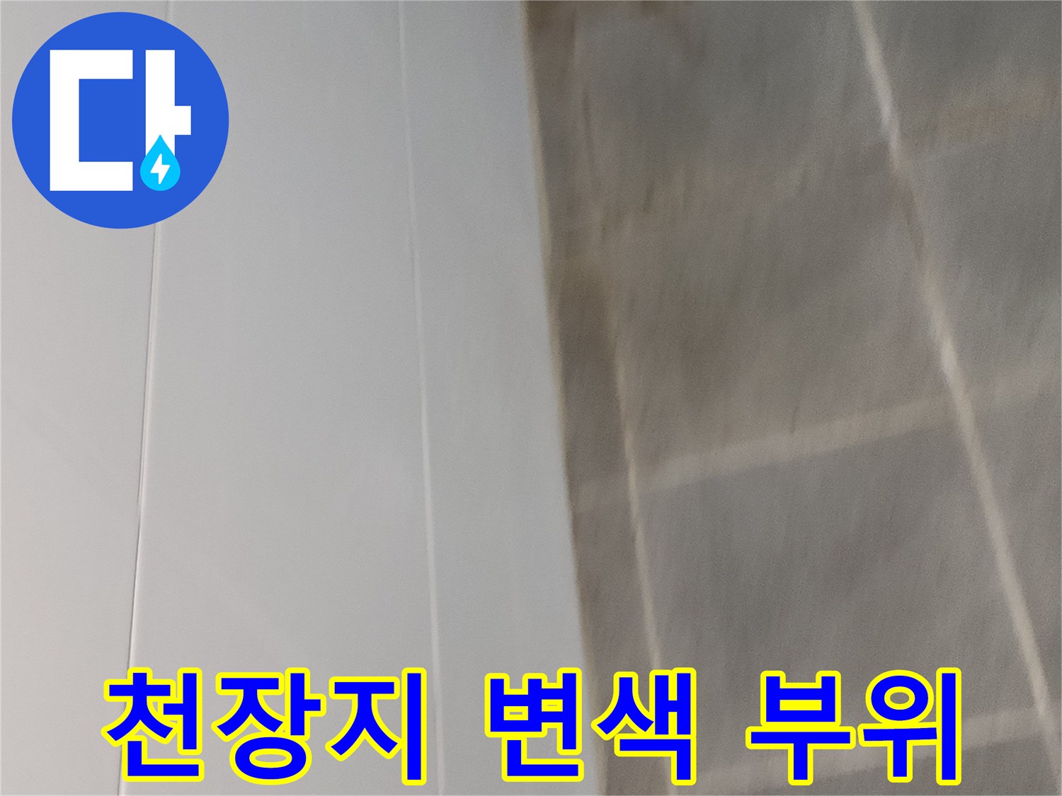 물샘-증상이-나타난-화장실-인근-천장-벽지