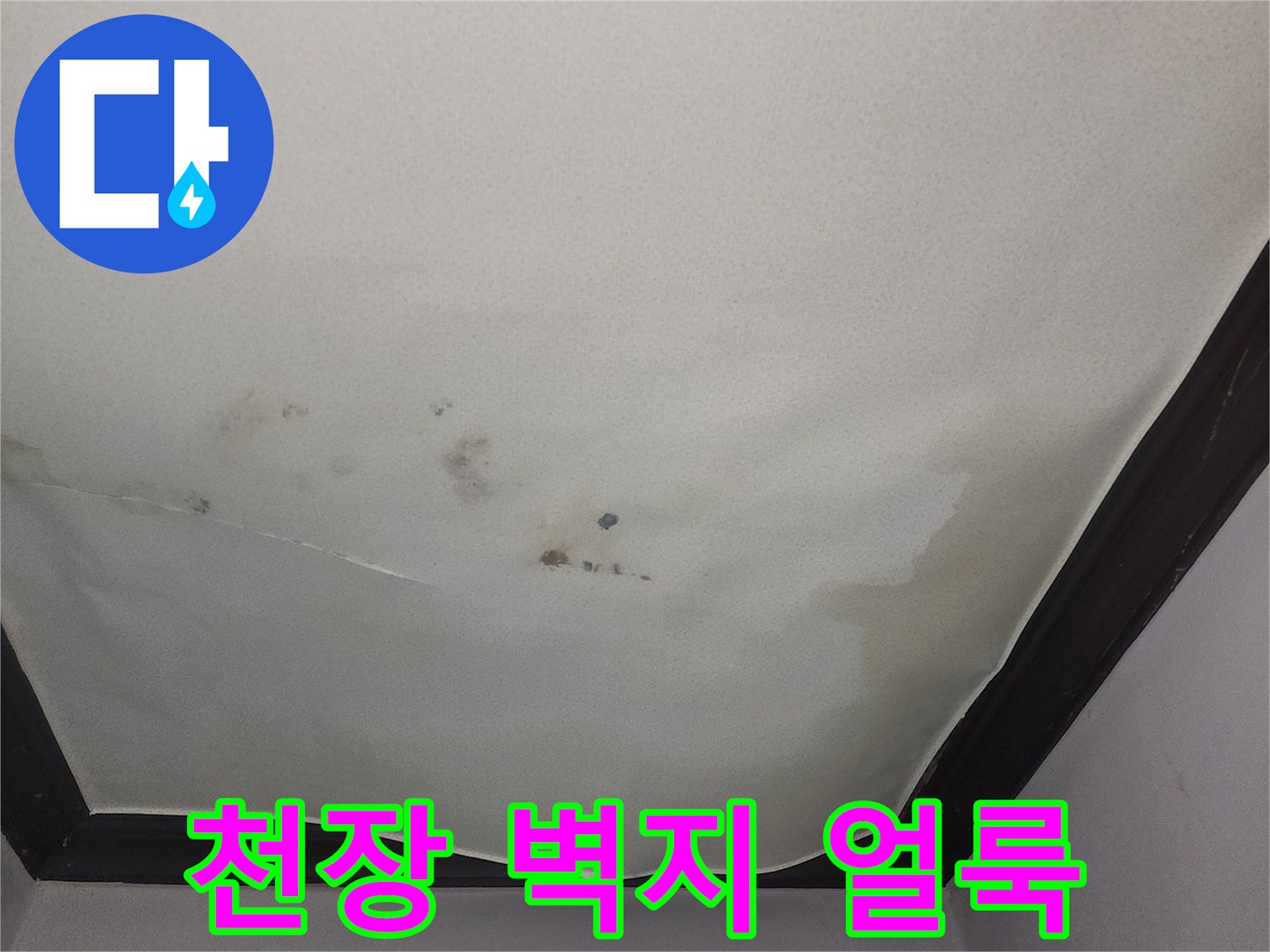 물샘-현상으로-변색된-거실-천장-벽면