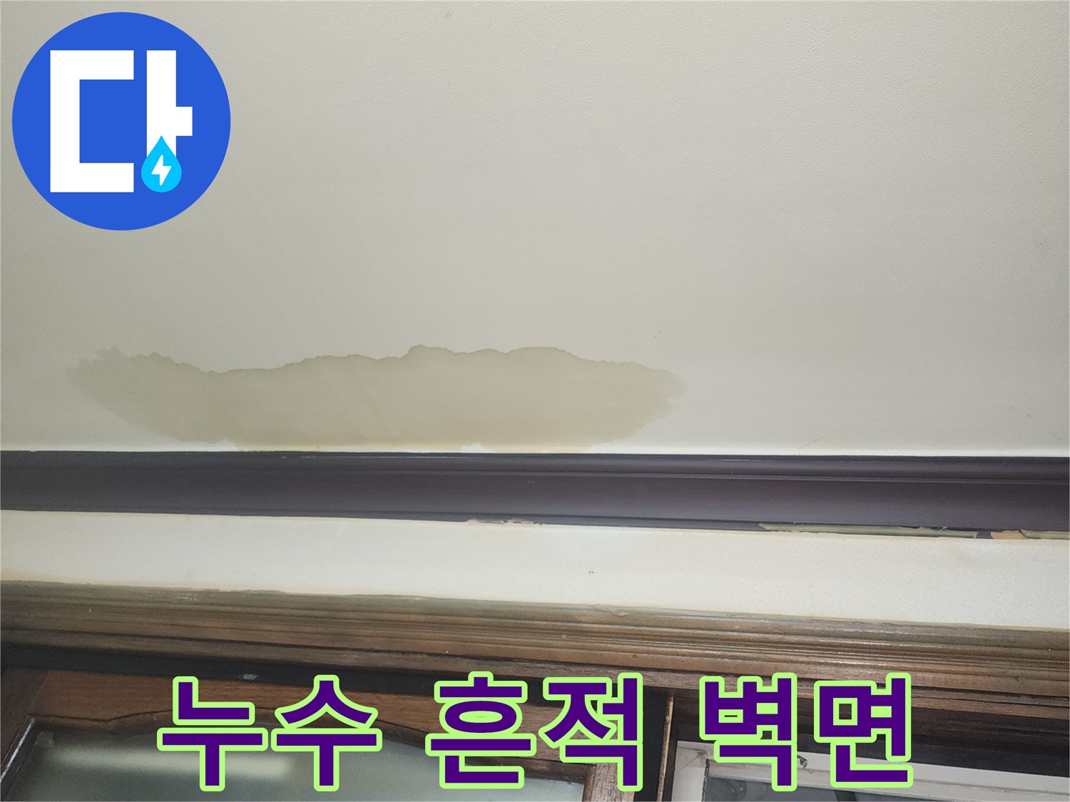 물샘-현상으로-변색된-벽면-하단-모습