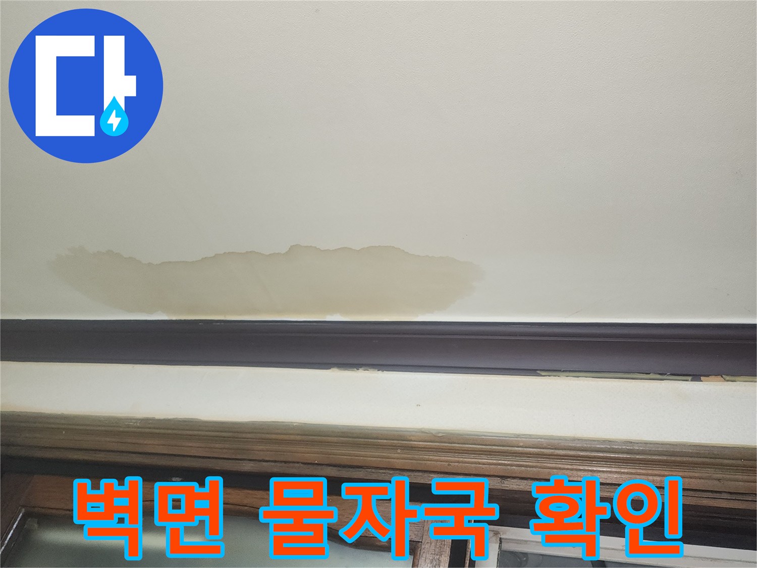 물샘-흔적이-남은-거실-벽지-변색-사진