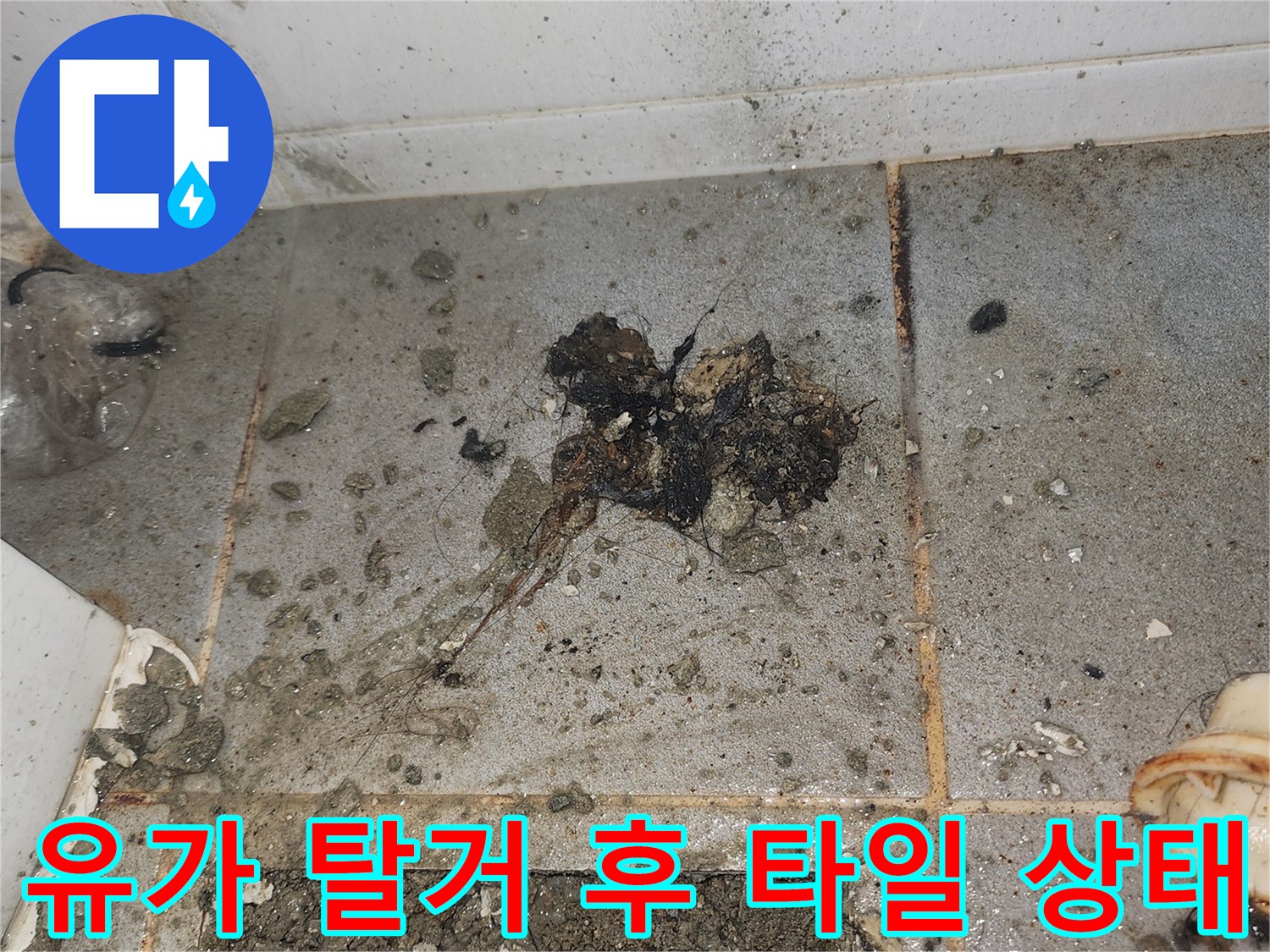 배수구 주변-물샘으로 인해 변색되고 오염된 타일 면