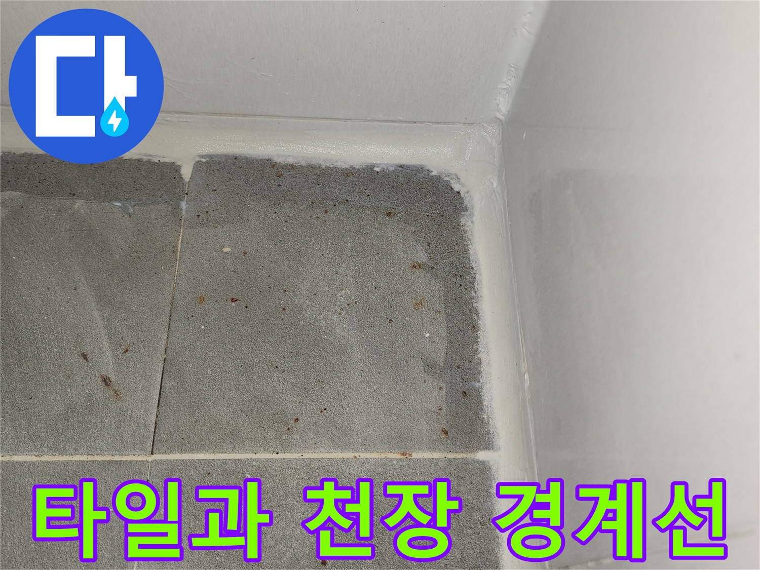 벽면-타일-천장-경계-틈새-물샘-확인