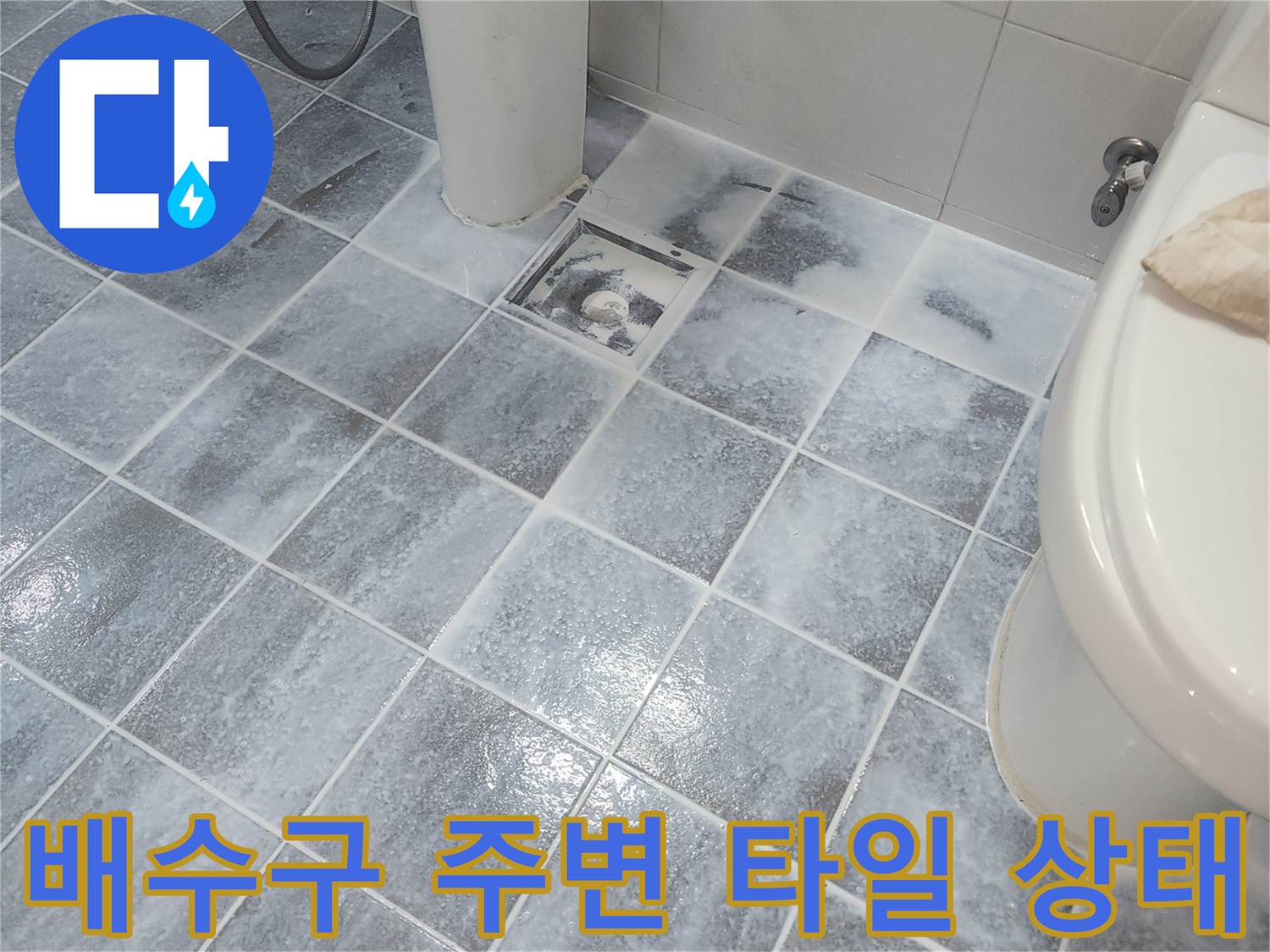 변기 근처-바닥 배수구 유가 주변 사진