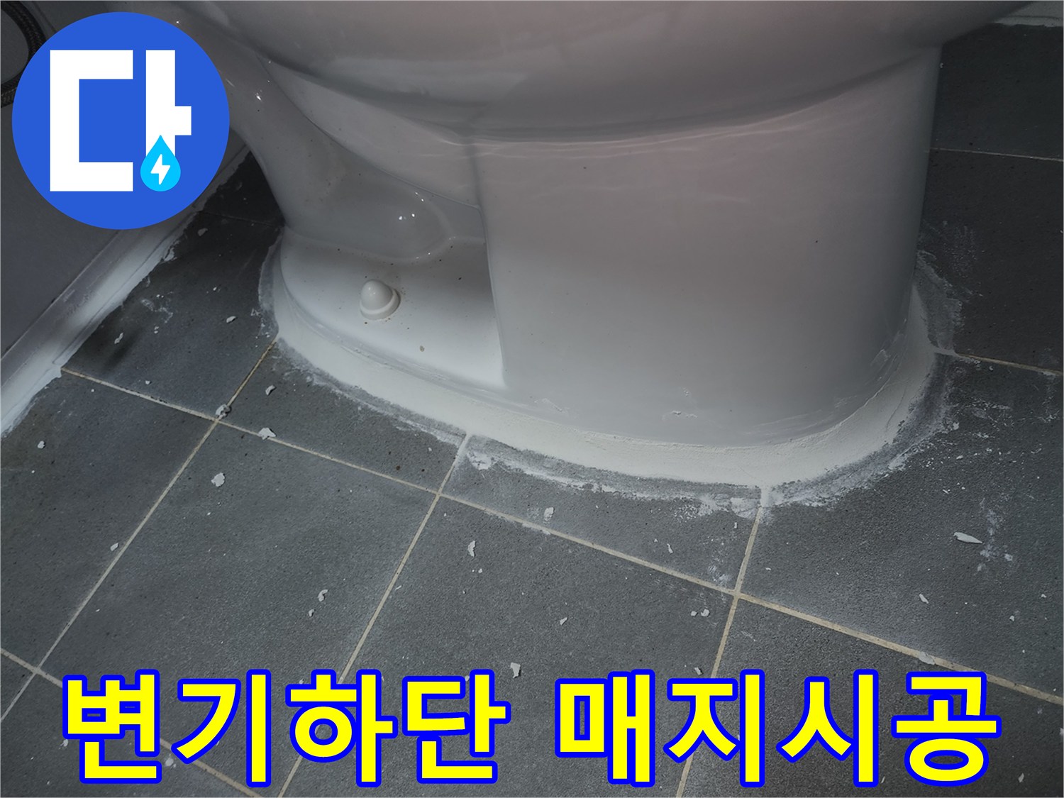 변기-주변-타일-틈새-메움-작업