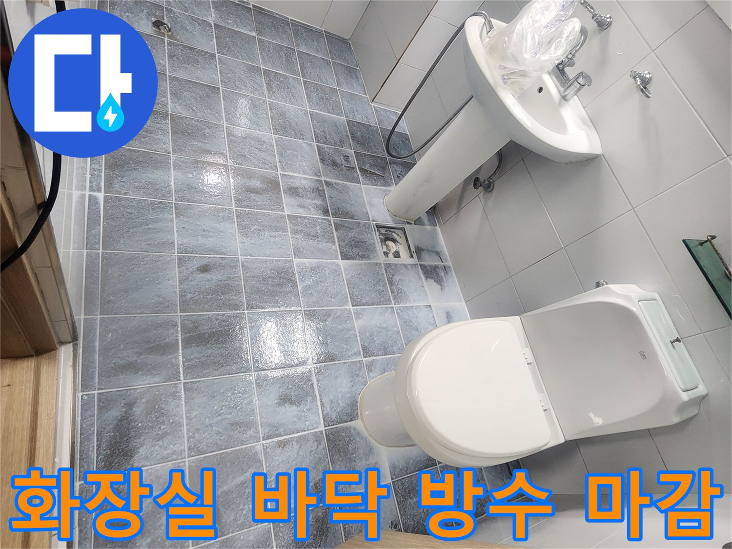 변기와-세면대-주변-방수-작업-완료-사진