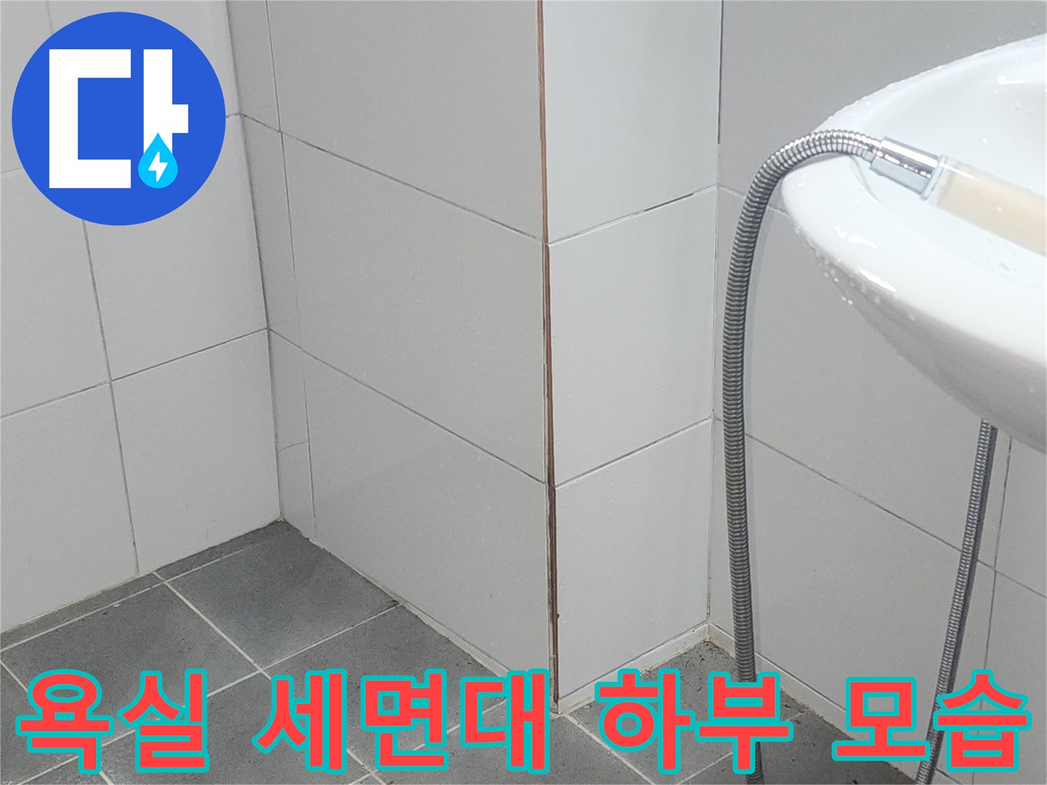 세면대-배수-호스-및-바닥-타일-접합부-점검