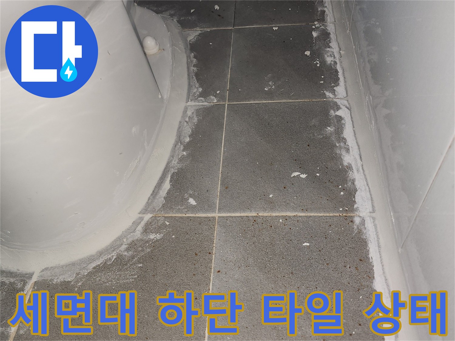 세면대-하단부-타일-틈새-물샘-흔적