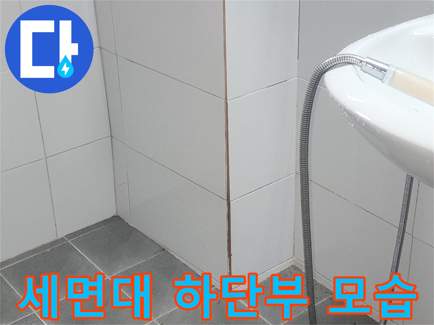 세면대-하부-배수-호스와-벽면-타일-상태