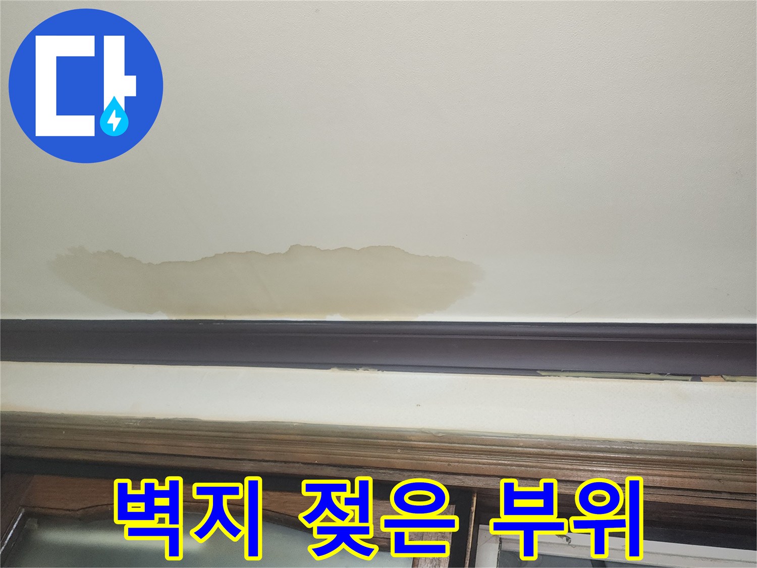 습기로 인해-누렇게 변해버린 벽지 사진