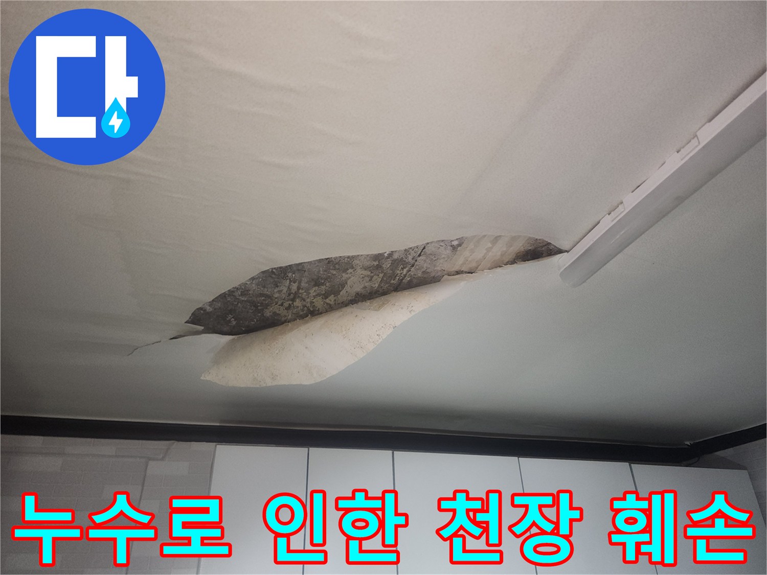 습기로 인해 찢어지고 얼룩진-천장 마감재