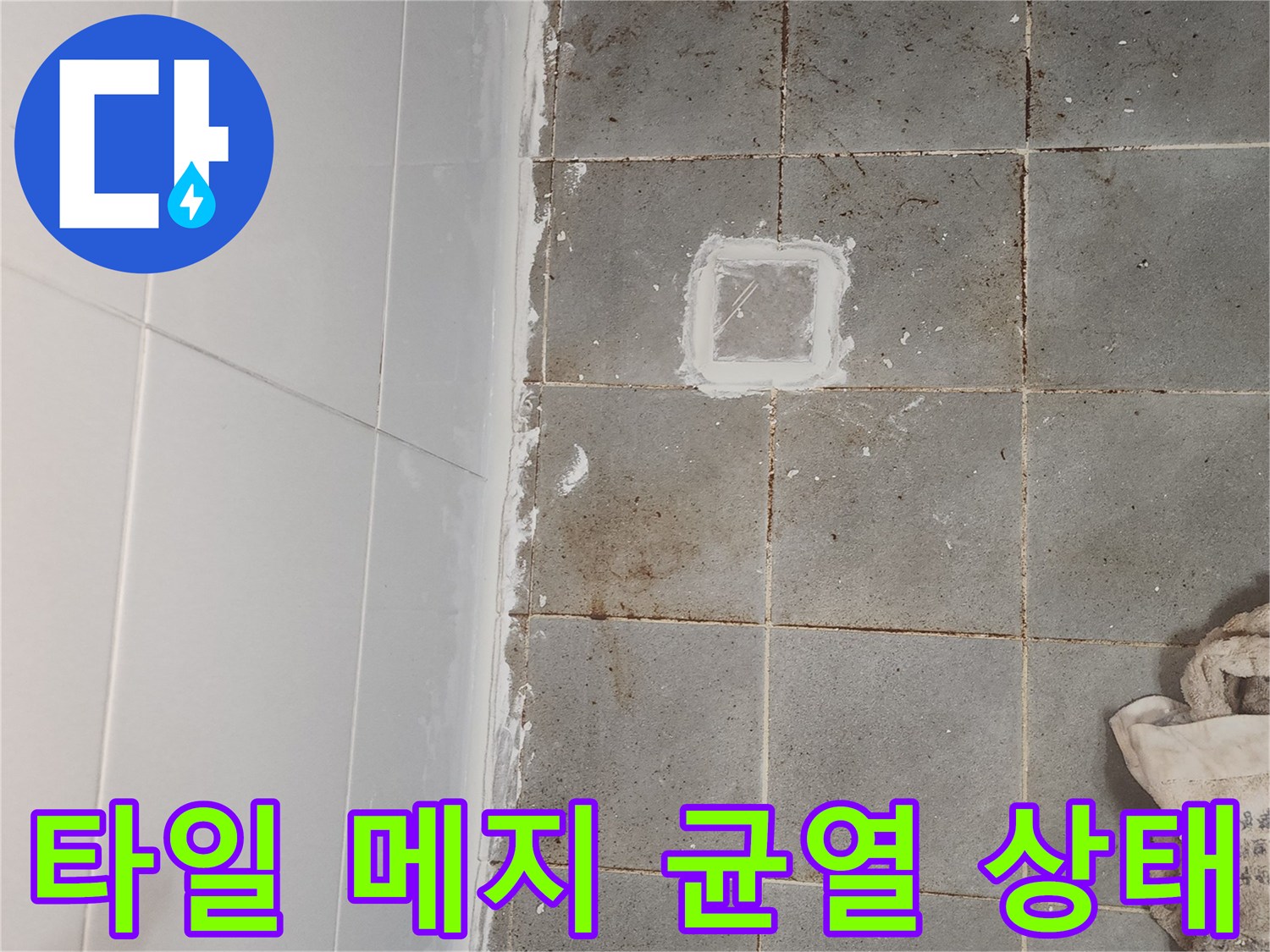 욕실-바닥-타일-사이의-벌어진-틈새와-얼룩