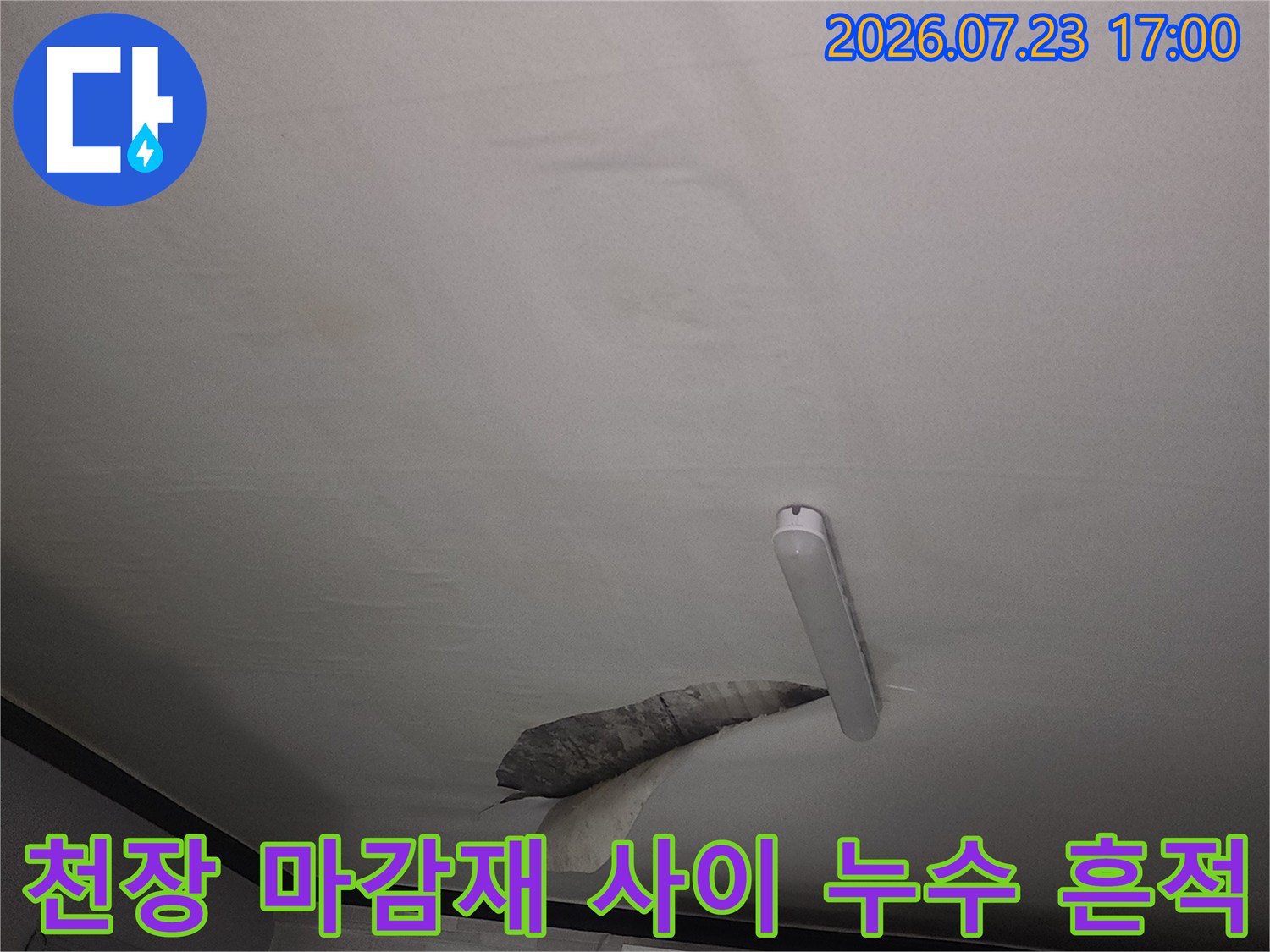 욕실-천장-부품-틈새로-흘러나온-누수-흔적과-오염