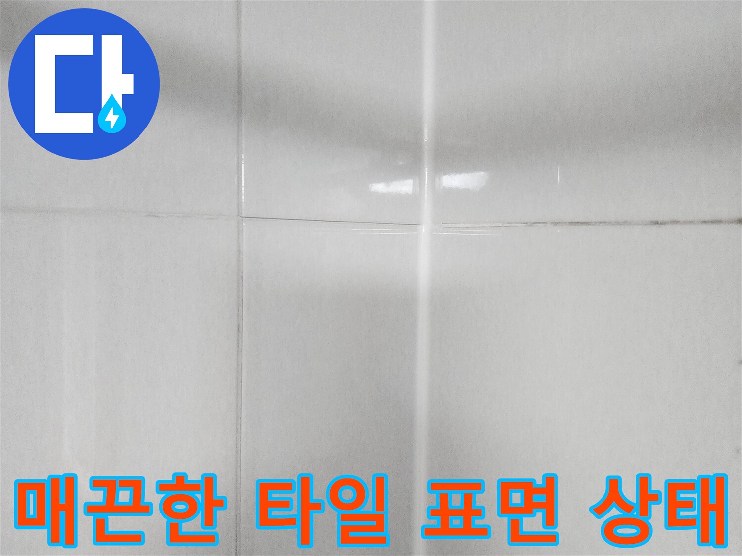욕실-타일-표면-및-줄눈-상태-관찰