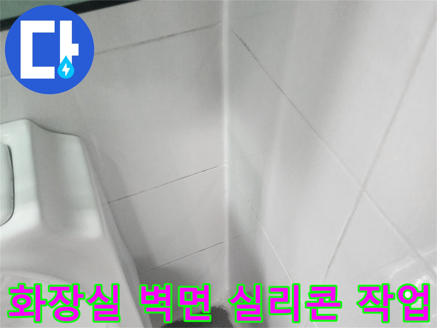 화장실-벽면-타일-접합부-실리콘-마감-상태
