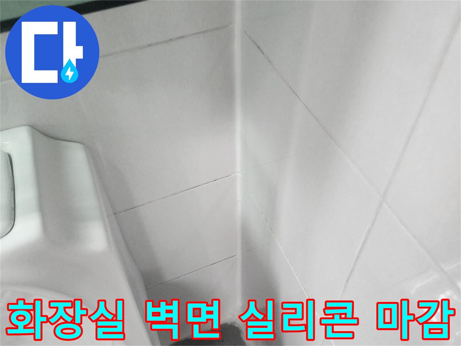 화장실-벽면과-세면대-접합부-실리콘-마감-상태