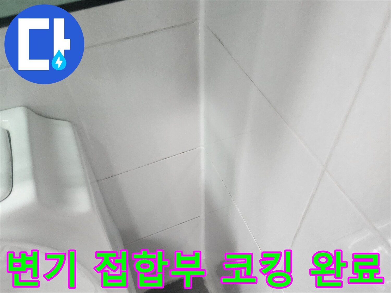 화장실 변기-타일 경계면-방수 실리콘 시공