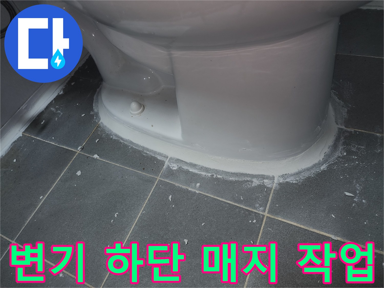 화장실-변기-하단-백시멘트-매지-작업-모습