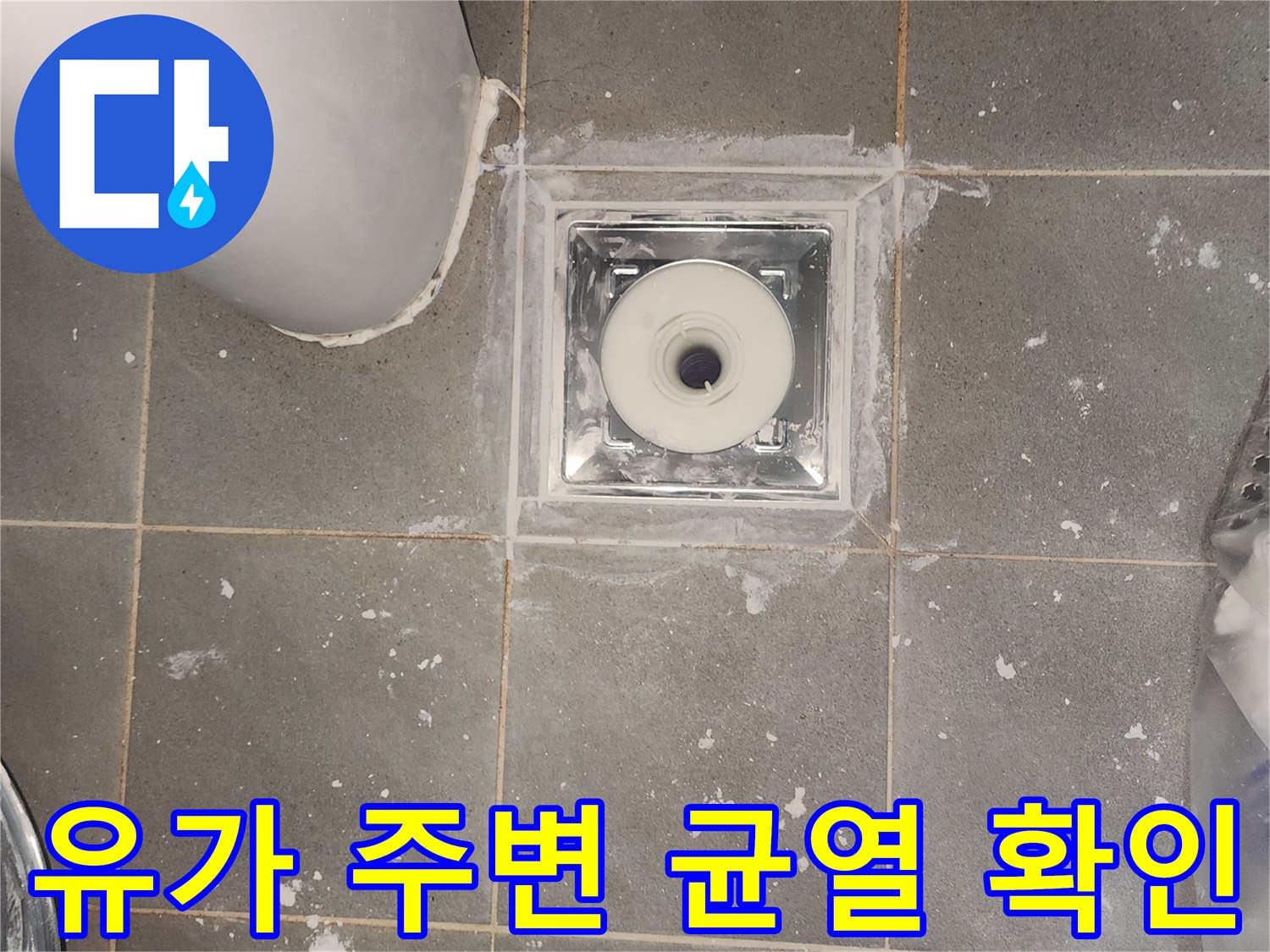 화장실 유가-배수구 접합부 틈새 관찰