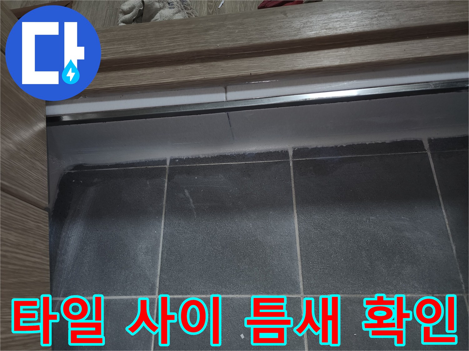 화장실 하단부-타일과 벽면 접합부 점검