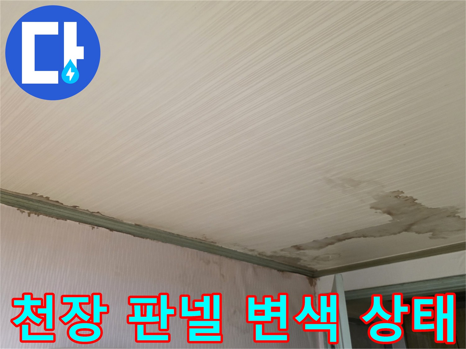 물샘 현상으로 인해 변색된 천장 마감재와 벽면