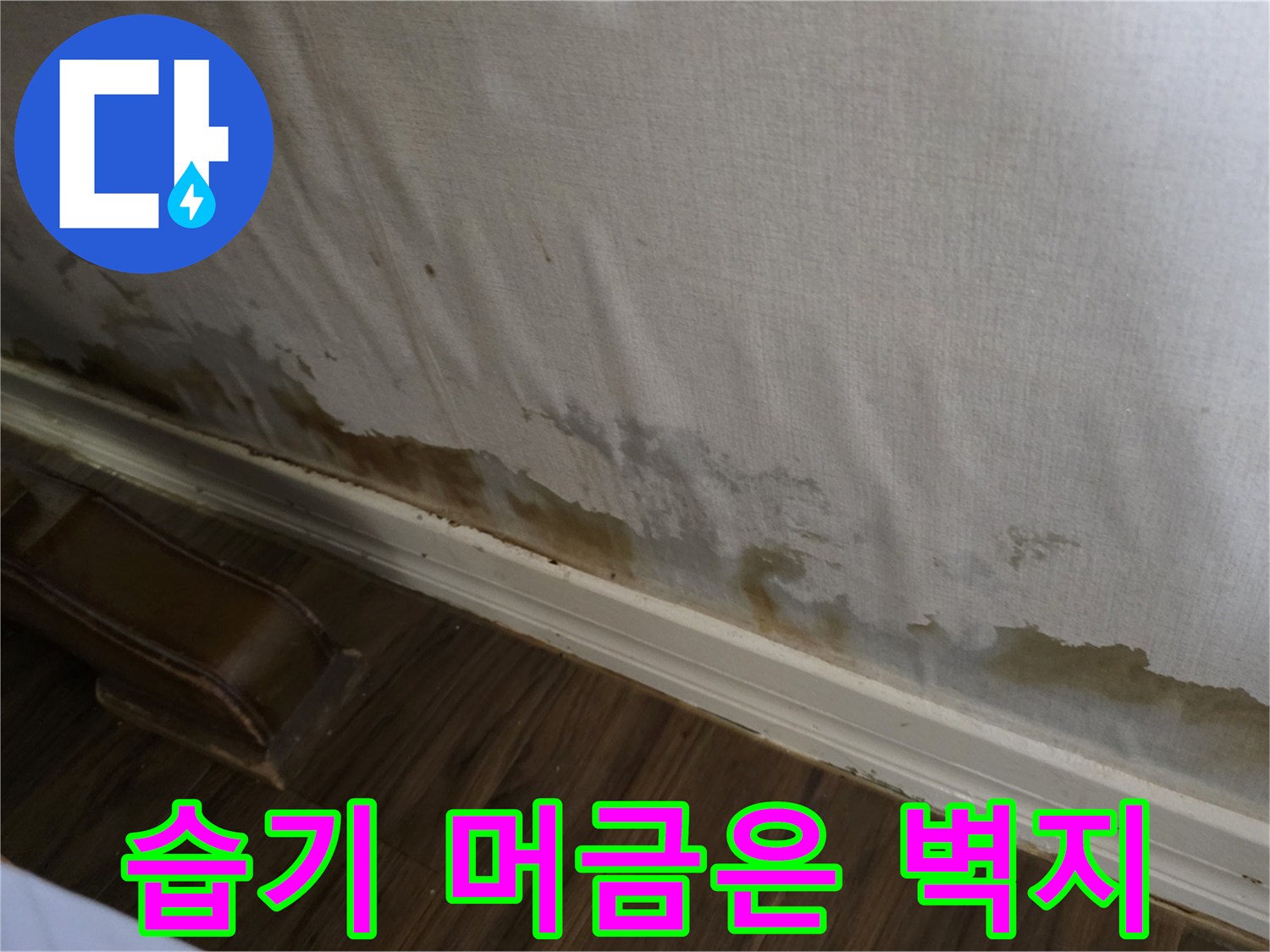 물샘으로 인해 갈색으로 변해버린 벽지의 하단 부분