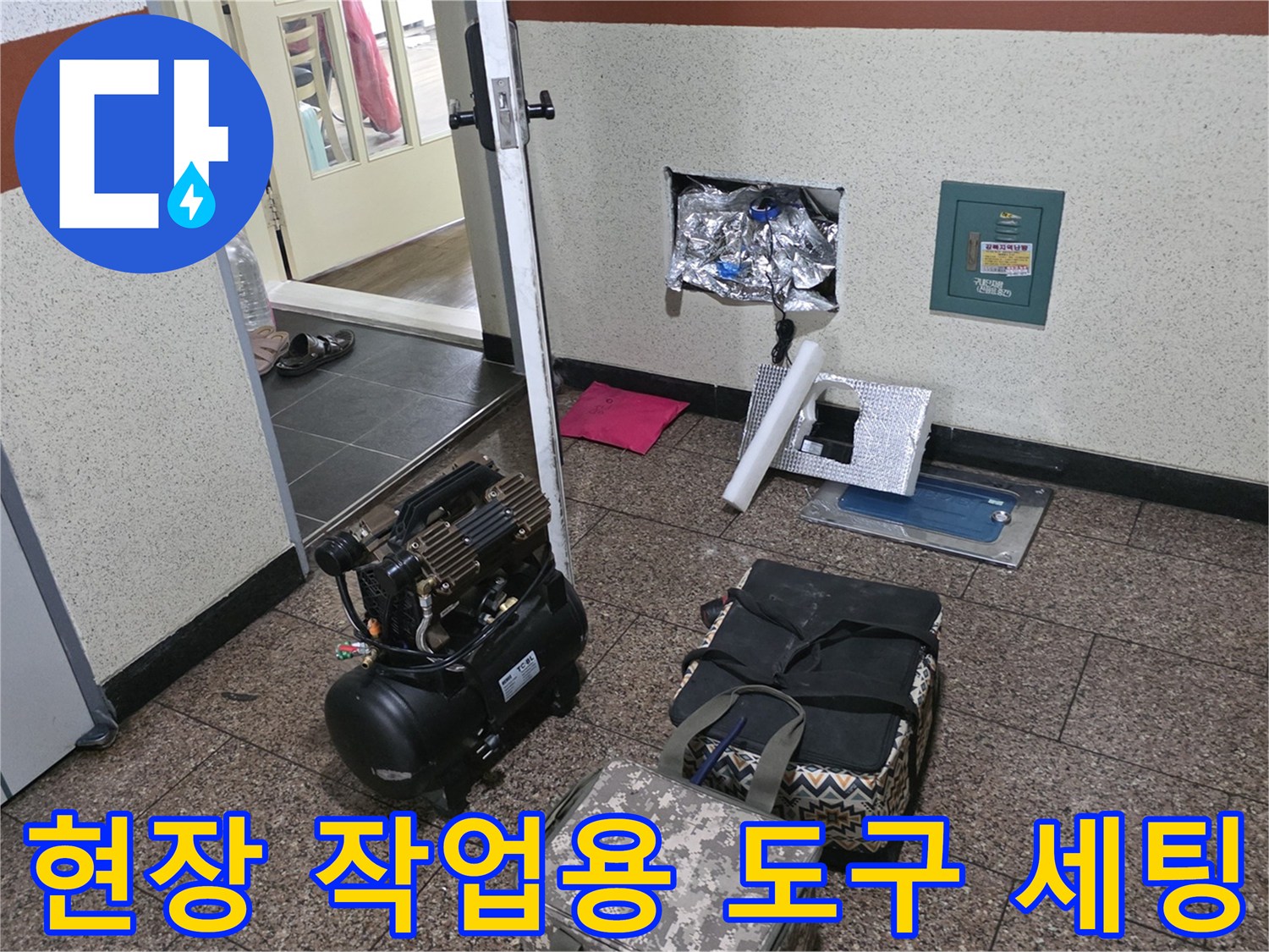 성북구 정릉동 누수 점검을 위해 준비된 컴프레서와 공구 모음