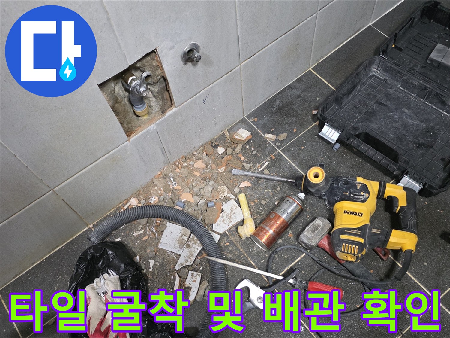 성북구 정릉동-세탁실 내부 배관 파손 확인을 위한 굴착 작업 현장