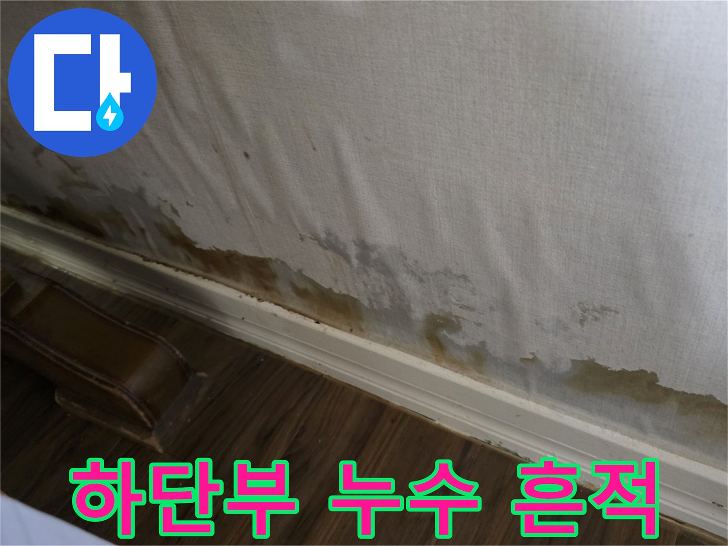 성북구 정릉동 - 아래층 벽지 하단에 번진 누수 피해 부위