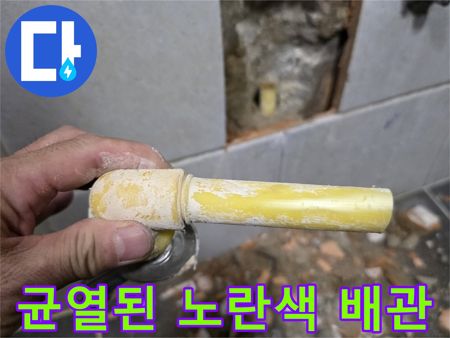 성북구 정릉동 현장-손상된 노란색 PPC 배관 부위