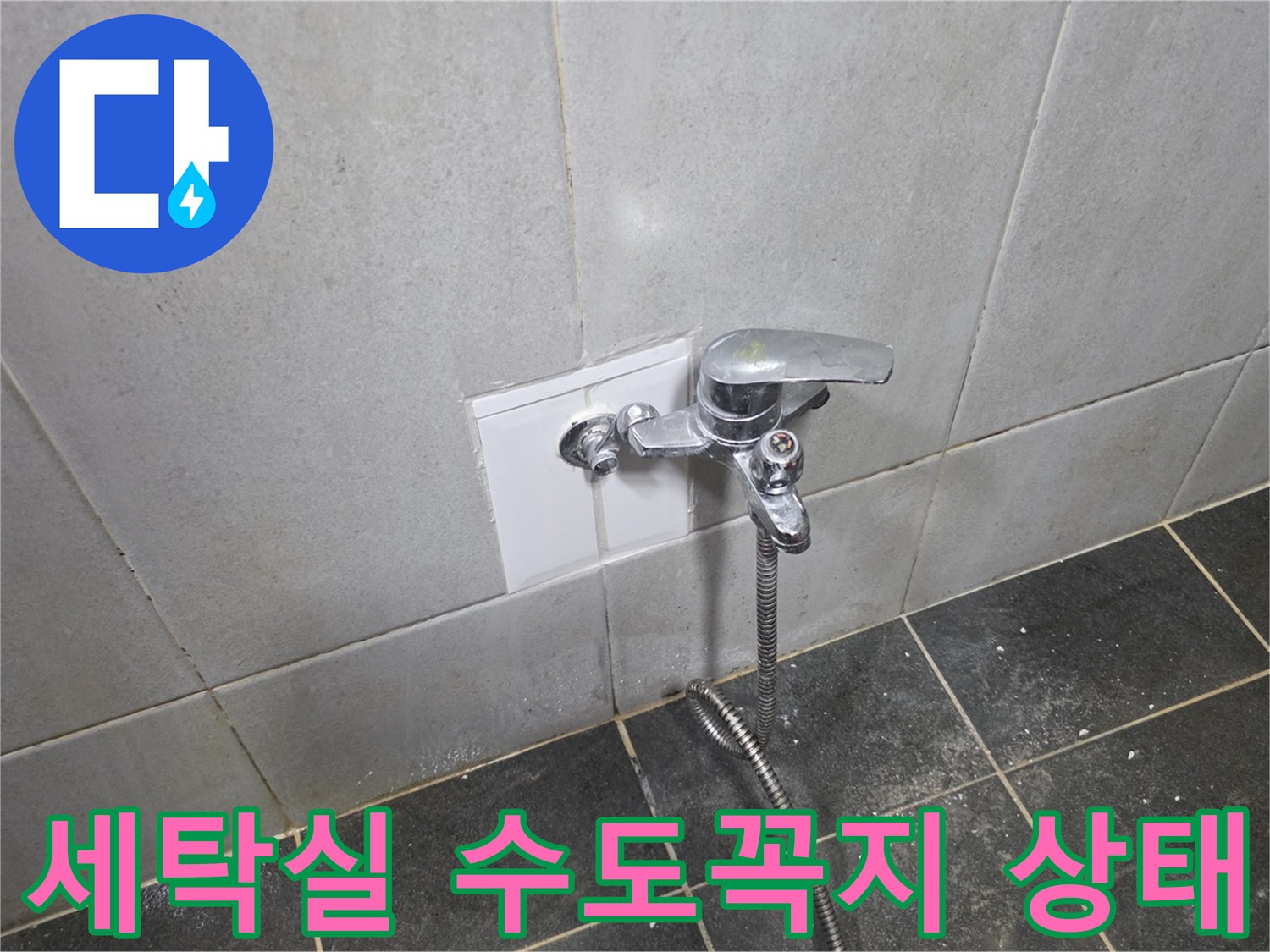 성북구 정릉동 현장의 수도꼭지와 타일 벽면 모습입니다.