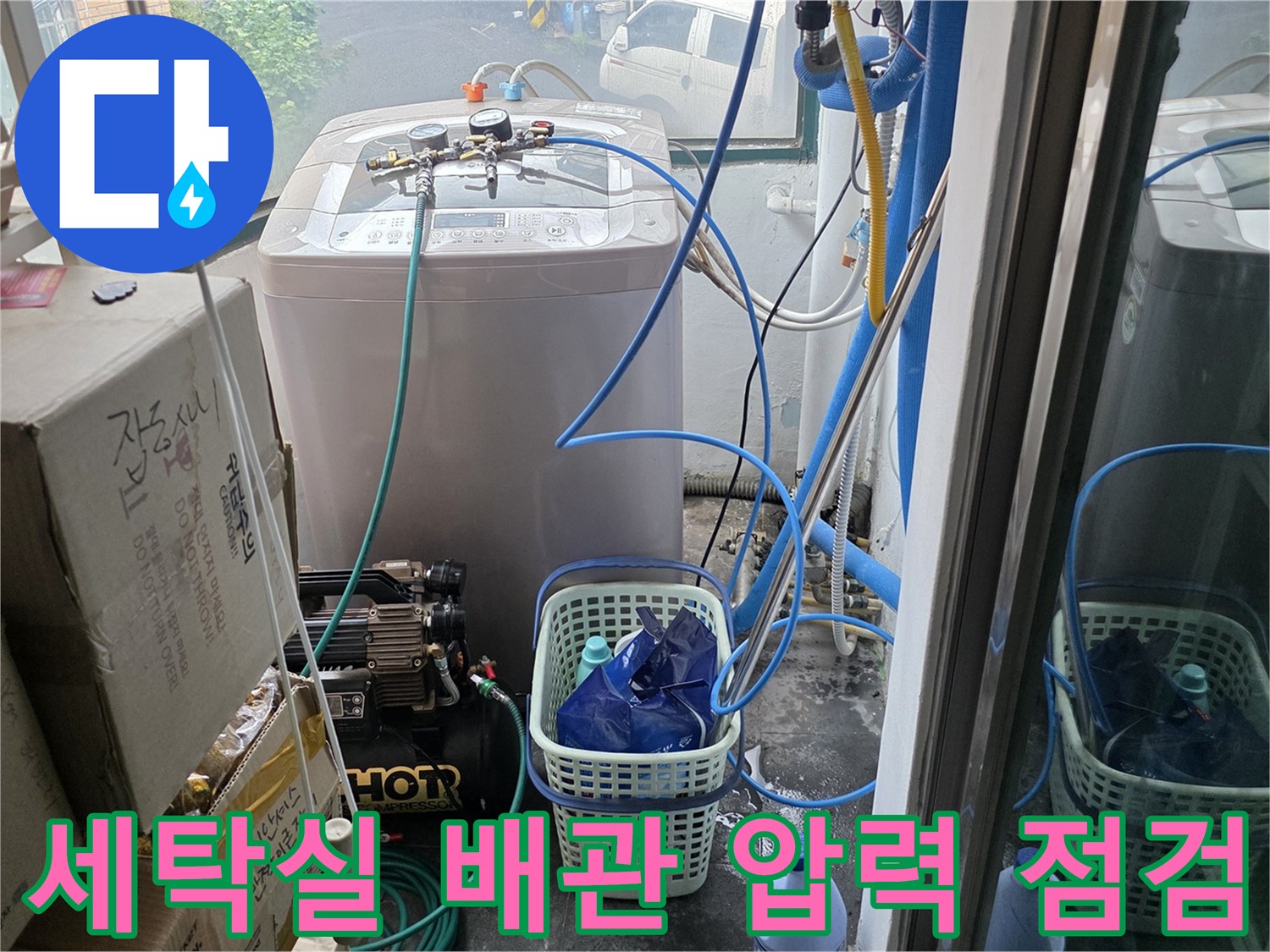세탁실-배관-연결부-압력-테스트-진행-중인-장비-모습